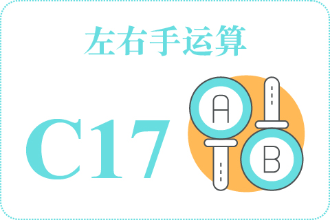 左右手运算 C17