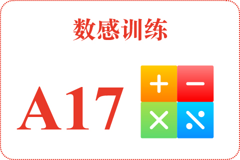 数感训练 A17