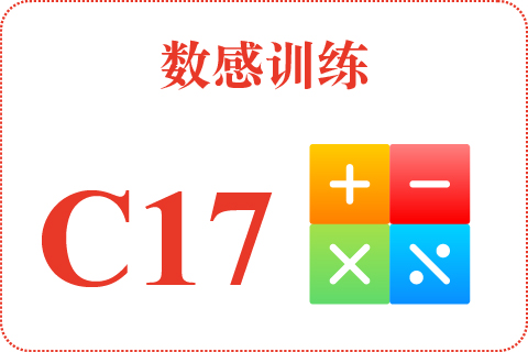 数感训练 C17