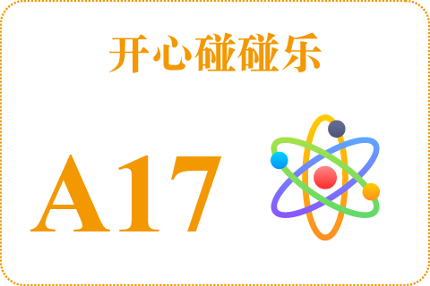 开心碰碰乐 A17