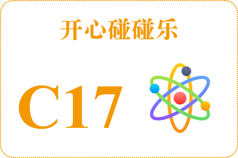 开心碰碰乐 C17