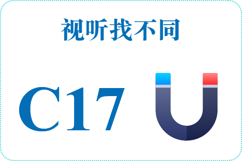 视听找不同 C17