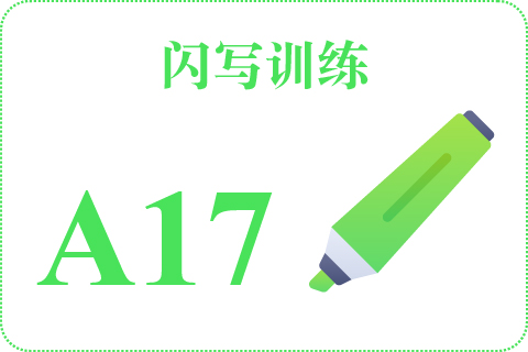 闪写训练 A17