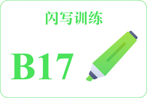 闪写训练 B17
