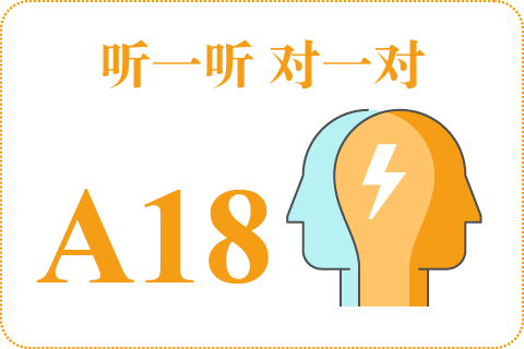 听一听 对一对A18