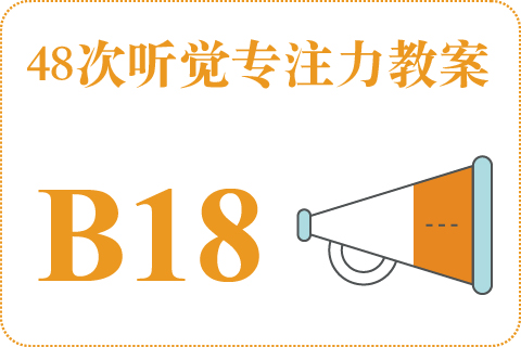 48次听觉教案B18