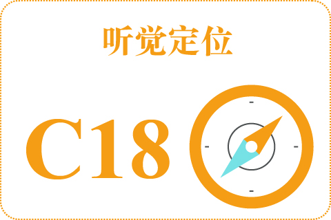 听觉定位 C18