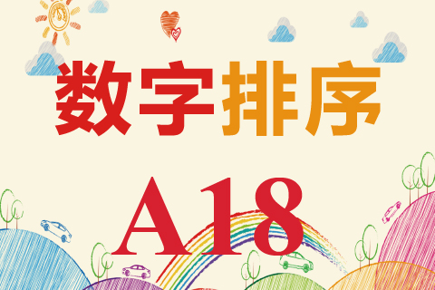 数字排序 A18