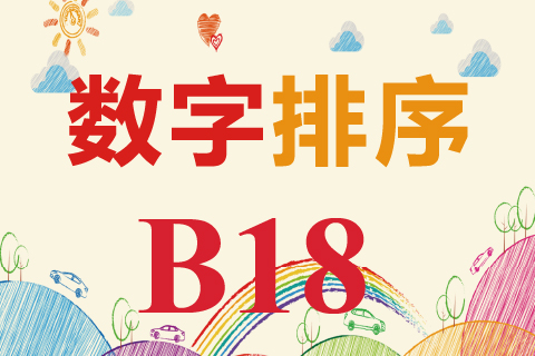 数字排序 B18