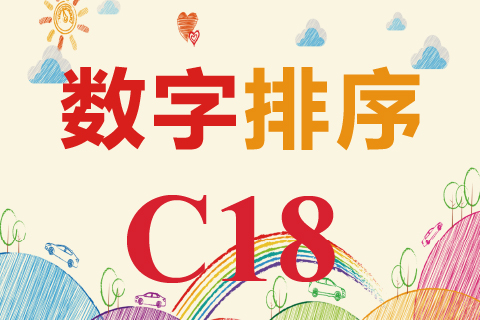 数字排序 C18