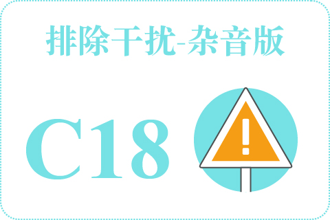 听觉排除干扰-杂音版 C18