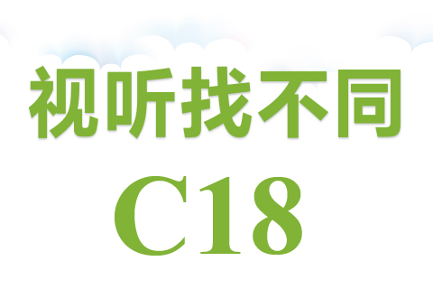 视听找不同 C18