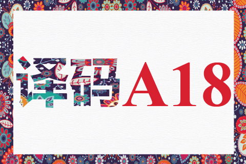 译码 A18