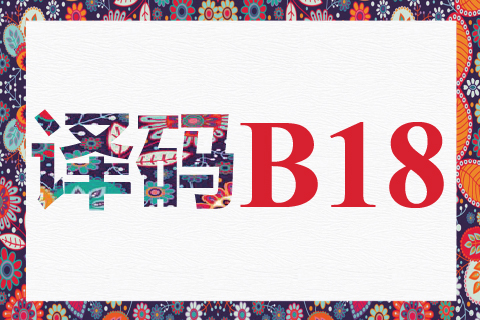 译码 B18