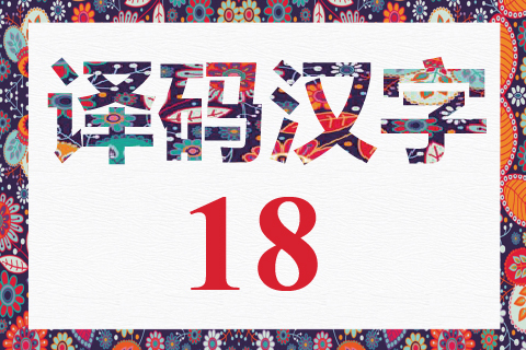 译码汉字 18