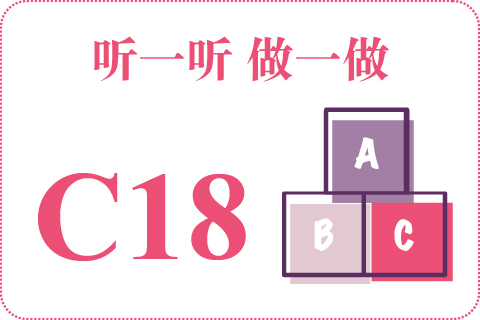 听一听 做一做C18