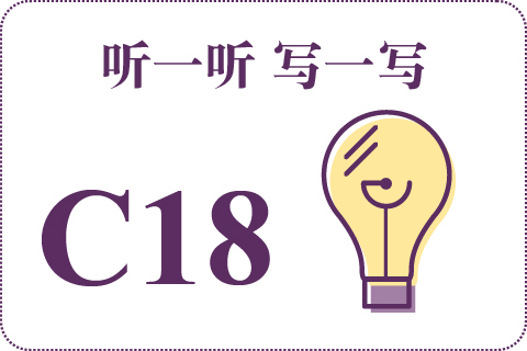听一听 写一写C18
