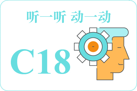 听一听 动一动C18