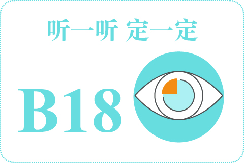 听一听 定一定B18