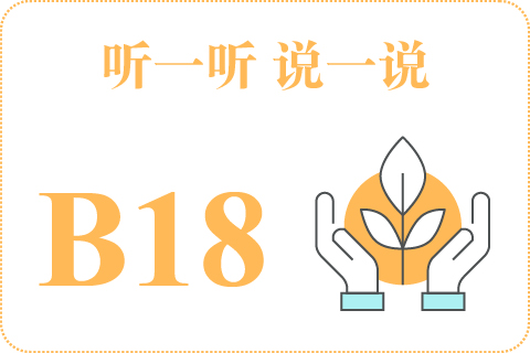 听一听 说一说B18