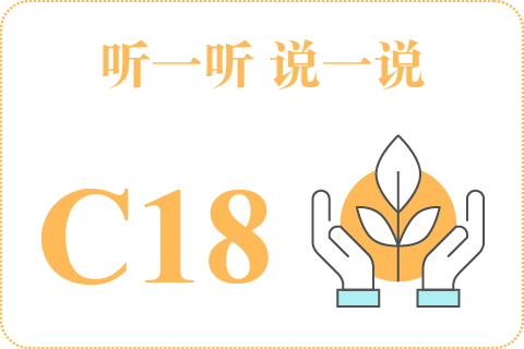 听一听 说一说C18