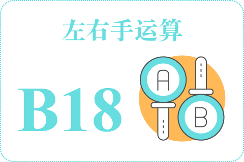 左右手运算 B18