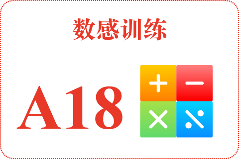 数感训练 A18