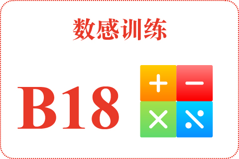 数感训练 B18