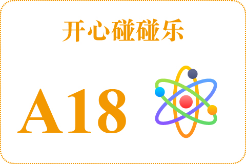开心碰碰乐 A18