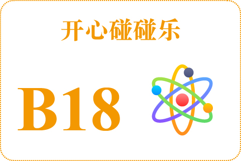 开心碰碰乐 B18