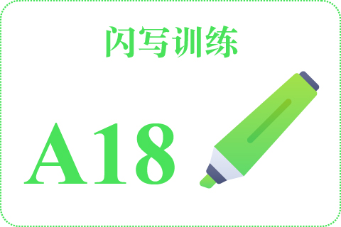 闪写训练 A18