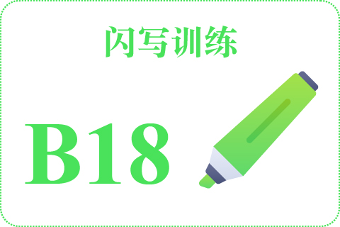 闪写训练 B18