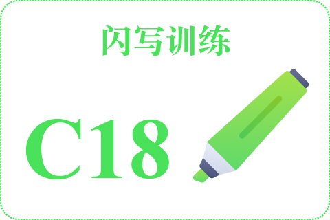 闪写训练 C18