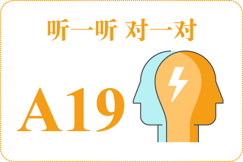 听一听 对一对A19