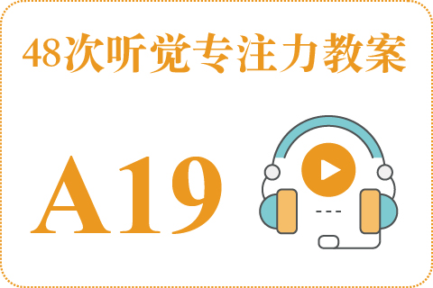 48次听觉教案A19