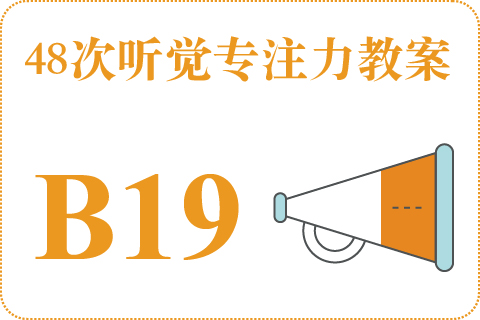 48次听觉教案B19