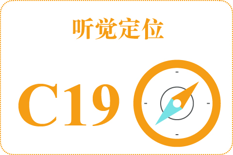 听觉定位 C19