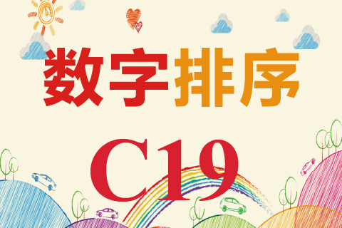 数字排序 C19