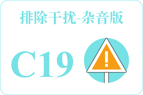 听觉排除干扰-杂音版 C19