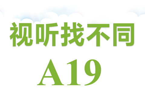 视听找不同 A19