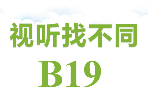 视听找不同 B19