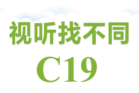 视听找不同 C19