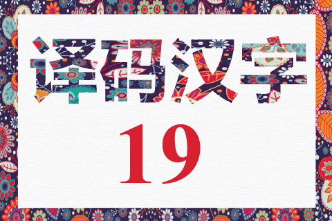 译码汉字 19