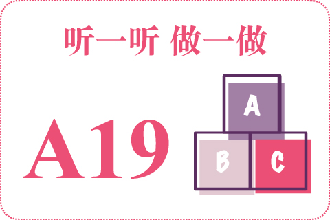 听一听 做一做A19