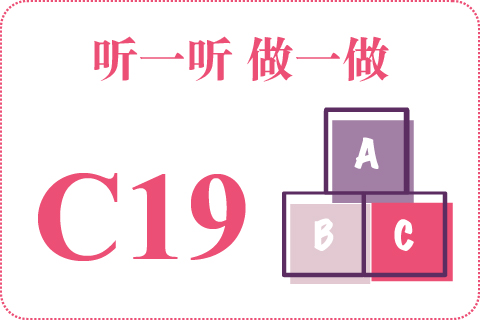 听一听 做一做C19