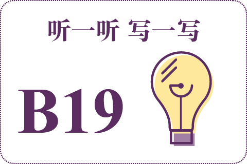 听一听 写一写B19