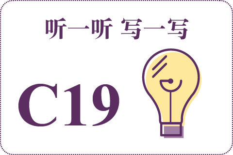 听一听 写一写C19