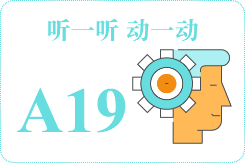 听一听 动一动A19
