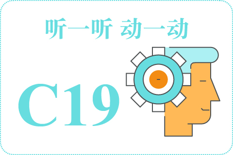 听一听 动一动C19