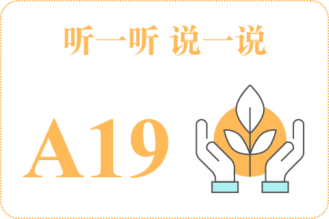 听一听 说一说A19